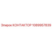 1089957839 КОНТАКТОР Epiroc