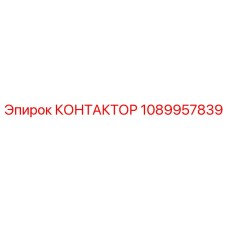 1089957839 КОНТАКТОР Epiroc