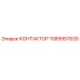 1089957839 КОНТАКТОР Epiroc
