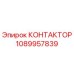 1089957839 КОНТАКТОР Epiroc