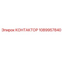1089957840 КОНТАКТОР Epiroc