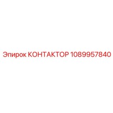 1089957840 КОНТАКТОР Epiroc