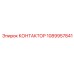 1089957841 КОНТАКТОР Epiroc