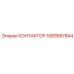 1089957844 КОНТАКТОР Epiroc
