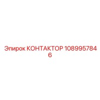 1089957846 КОНТАКТОР Epiroc