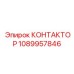 1089957846 КОНТАКТОР Epiroc