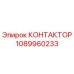 1089960233 КОНТАКТОР Epiroc