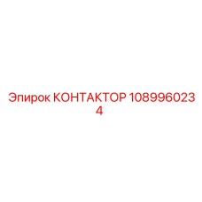 1089960234 КОНТАКТОР Epiroc