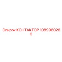 1089960266 КОНТАКТОР Epiroc