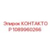 1089960266 КОНТАКТОР Epiroc