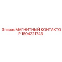 1504221743 МАГНИТНЫЙ КОНТАКТОР Epiroc