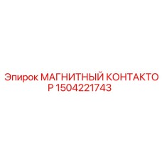1504221743 МАГНИТНЫЙ КОНТАКТОР Epiroc