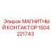 Магнитный контактор Epiroc арт. 1504221743