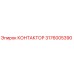 3176005390 КОНТАКТОР Epiroc