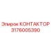 3176005390 КОНТАКТОР Epiroc
