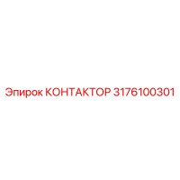 3176100301 КОНТАКТОР Epiroc