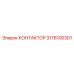 3176100301 КОНТАКТОР Epiroc