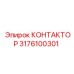 3176100301 КОНТАКТОР Epiroc