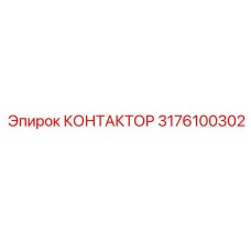 3176100302 КОНТАКТОР Epiroc