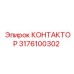 3176100302 КОНТАКТОР Epiroc