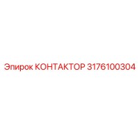 3176100304 КОНТАКТОР Epiroc