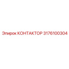 3176100304 КОНТАКТОР Epiroc