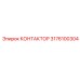 3176100304 КОНТАКТОР Epiroc