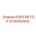 3176100304 КОНТАКТОР Epiroc
