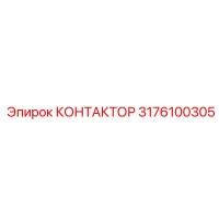 3176100305 КОНТАКТОР Epiroc