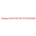 3176100305 КОНТАКТОР Epiroc