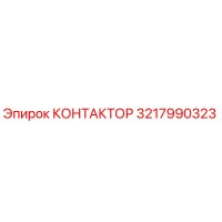 3217990323 КОНТАКТОР Epiroc