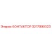 3217990323 КОНТАКТОР Epiroc