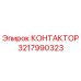 3217990323 КОНТАКТОР Epiroc