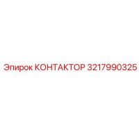 3217990325 КОНТАКТОР Epiroc
