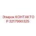3217990325 КОНТАКТОР Epiroc