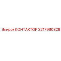 3217990326 КОНТАКТОР Epiroc