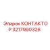 3217990326 КОНТАКТОР Epiroc