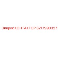 3217990327 КОНТАКТОР Epiroc