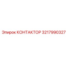 3217990327 КОНТАКТОР Epiroc