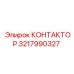 3217990327 КОНТАКТОР Epiroc