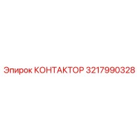 3217990328 КОНТАКТОР Epiroc