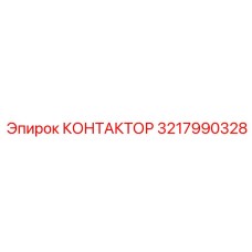 3217990328 КОНТАКТОР Epiroc