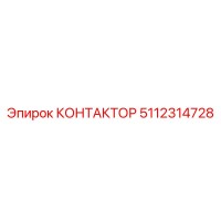 5112314728 КОНТАКТОР Epiroc