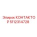 5112314728 КОНТАКТОР Epiroc