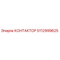 5112999625 КОНТАКТОР Epiroc