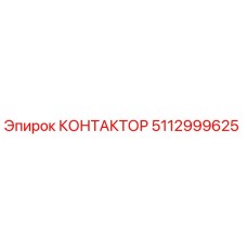 5112999625 КОНТАКТОР Epiroc