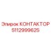 5112999625 КОНТАКТОР Epiroc