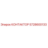 5728600133 КОНТАКТОР Epiroc