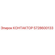 5728600133 КОНТАКТОР Epiroc