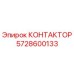 Контактор Epiroc 5728600133 — оригинальная запчасть для буровых установок